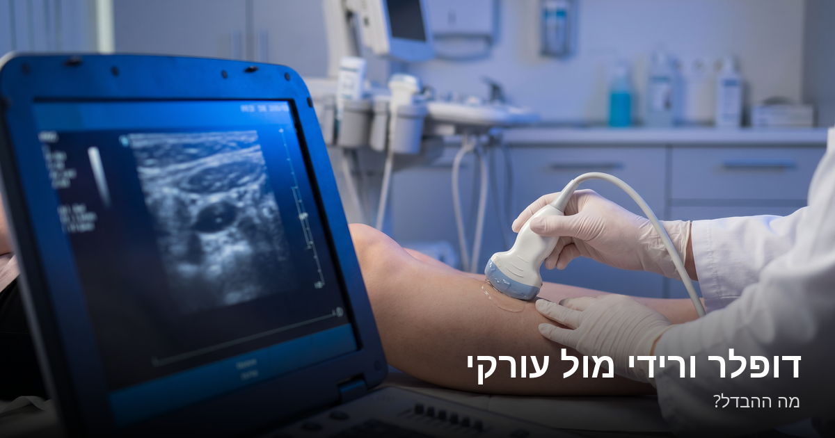 Read more about the article מה ההבדל בין דופלר ורידי לדופלר עורקי?